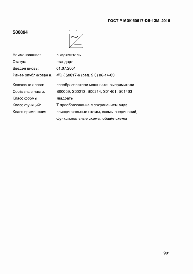 Страница 906 ГОСТ Р МЭК 60617-DB-12M-2015