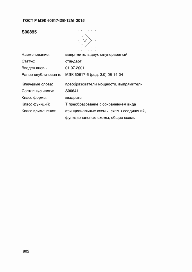 Страница 907 ГОСТ Р МЭК 60617-DB-12M-2015