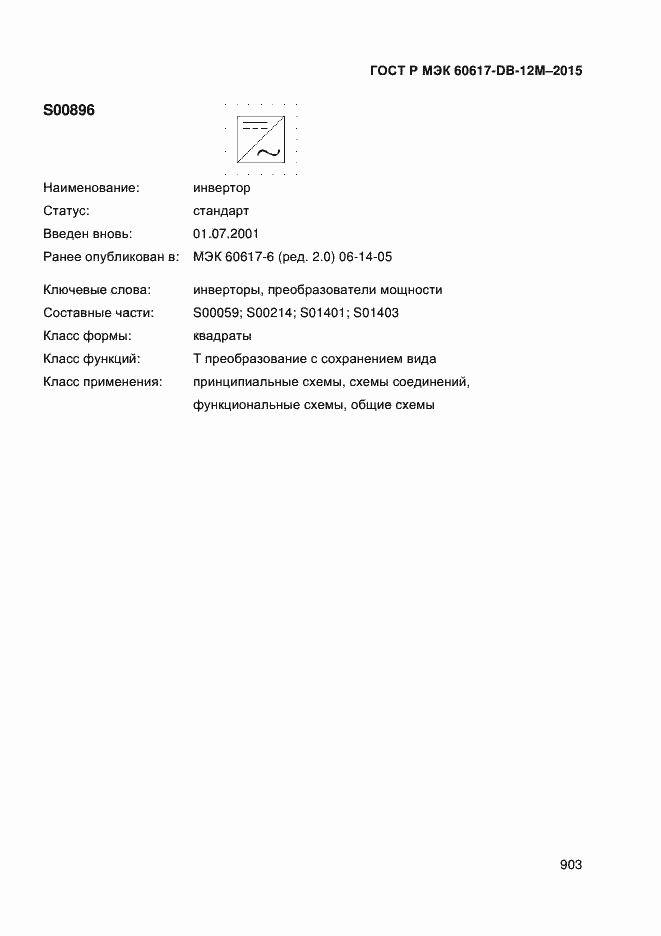 Страница 908 ГОСТ Р МЭК 60617-DB-12M-2015