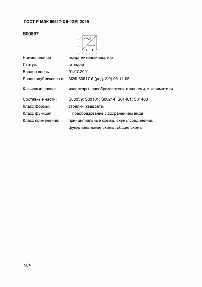 Страница 909 ГОСТ Р МЭК 60617-DB-12M-2015