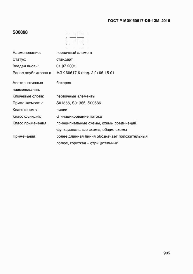 Страница 910 ГОСТ Р МЭК 60617-DB-12M-2015