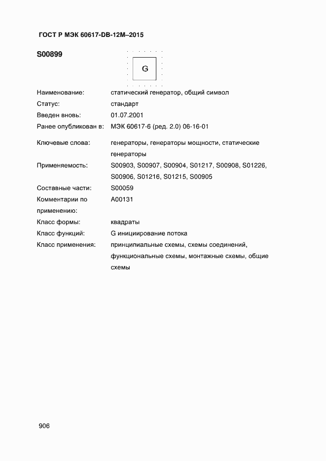 Страница 911 ГОСТ Р МЭК 60617-DB-12M-2015