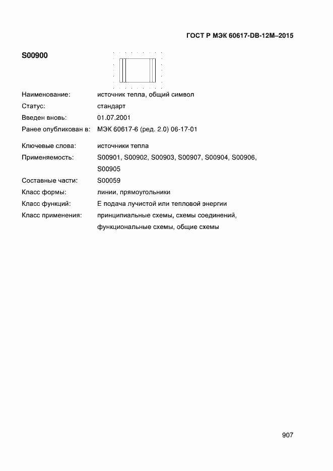 Страница 912 ГОСТ Р МЭК 60617-DB-12M-2015