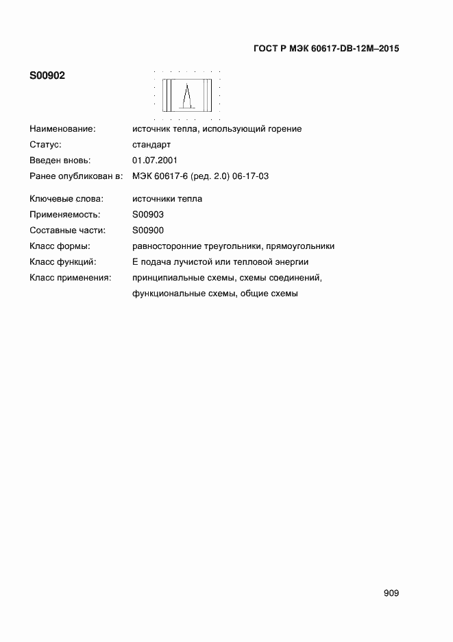 Страница 914 ГОСТ Р МЭК 60617-DB-12M-2015