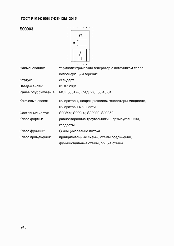 Страница 915 ГОСТ Р МЭК 60617-DB-12M-2015