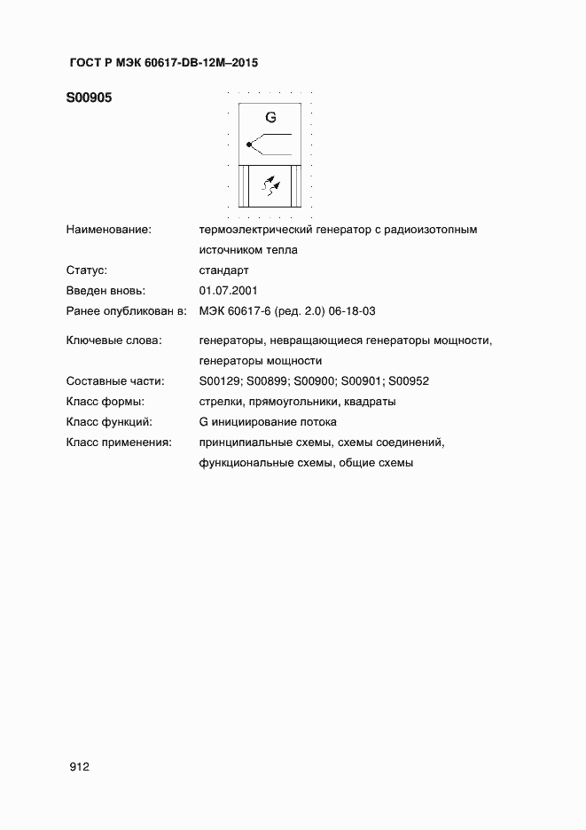 Страница 917 ГОСТ Р МЭК 60617-DB-12M-2015