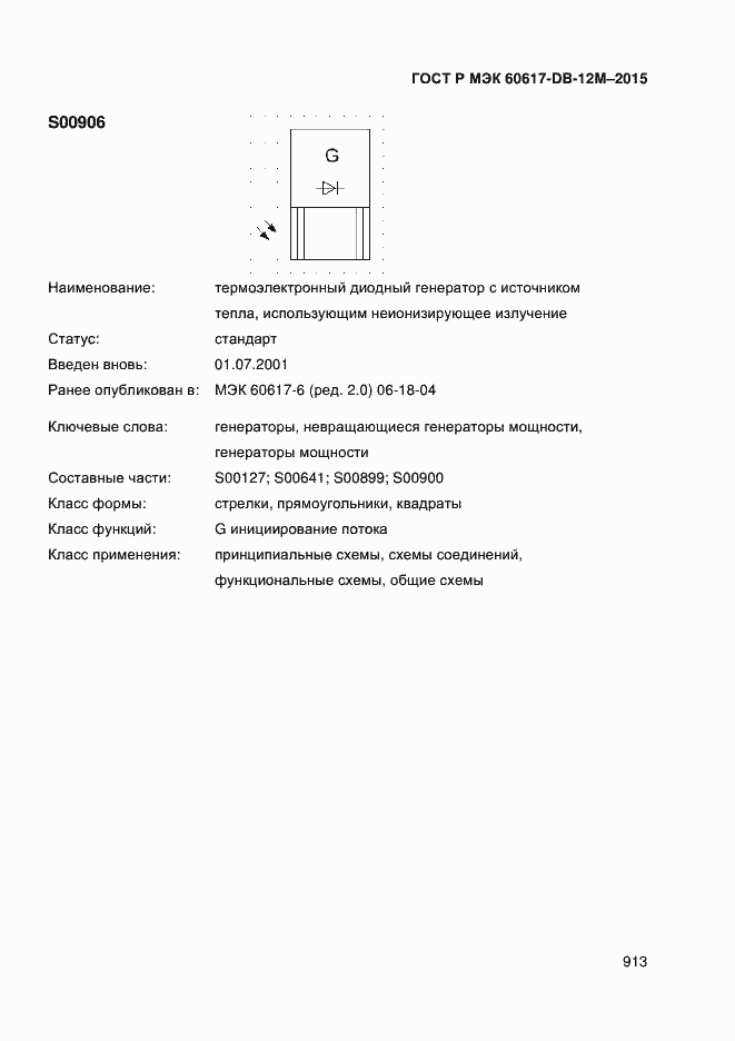 Страница 918 ГОСТ Р МЭК 60617-DB-12M-2015