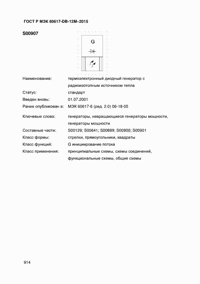 Страница 919 ГОСТ Р МЭК 60617-DB-12M-2015