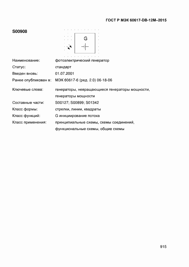 Страница 920 ГОСТ Р МЭК 60617-DB-12M-2015