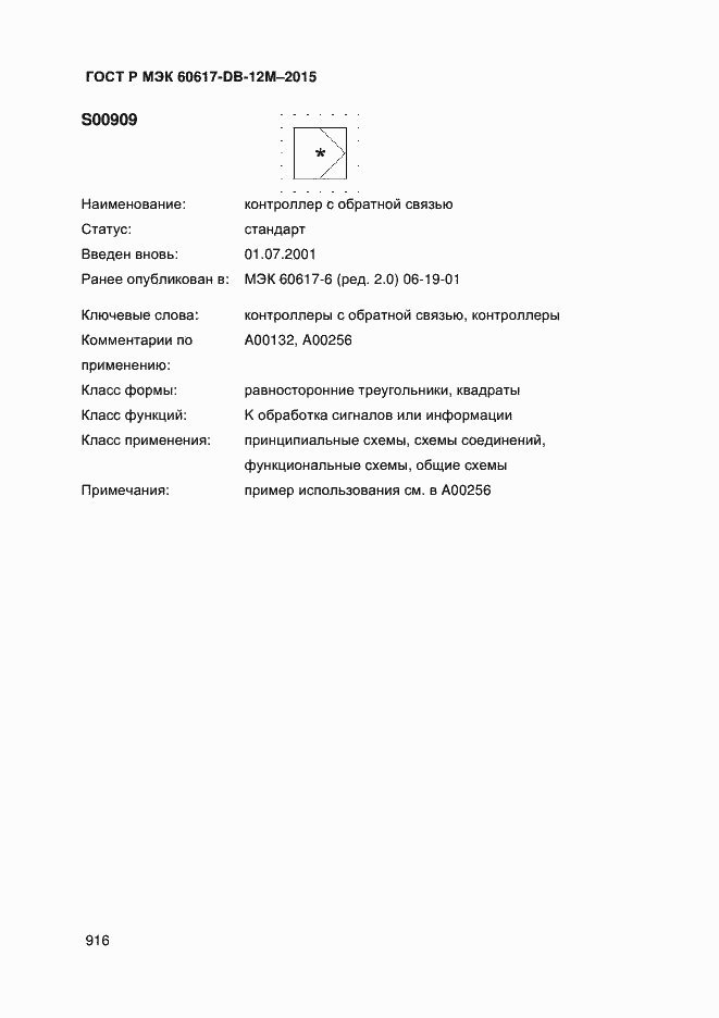 Страница 921 ГОСТ Р МЭК 60617-DB-12M-2015