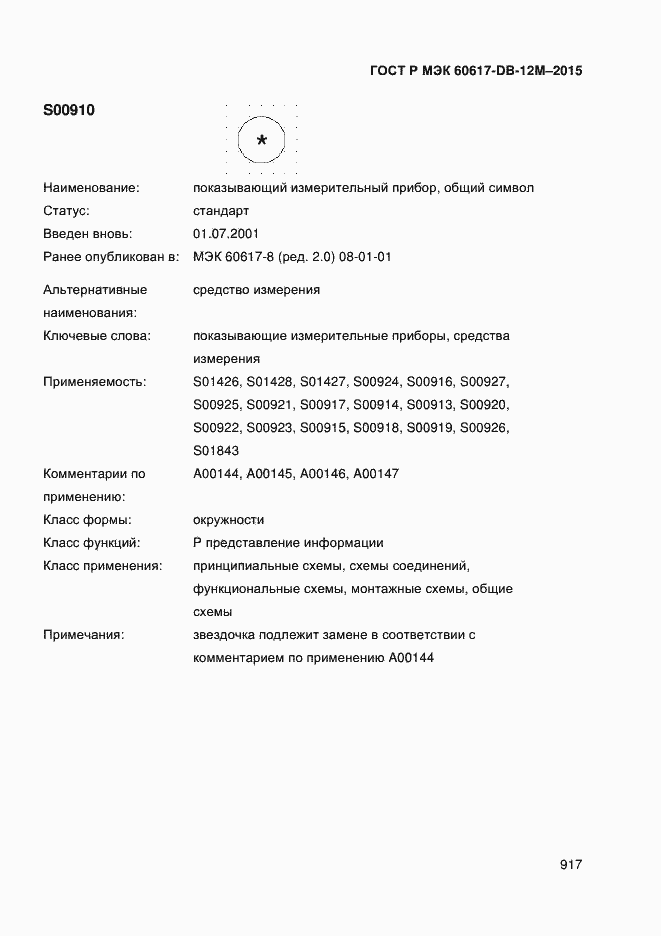 Страница 922 ГОСТ Р МЭК 60617-DB-12M-2015