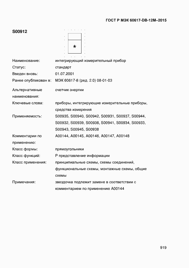 Страница 924 ГОСТ Р МЭК 60617-DB-12M-2015