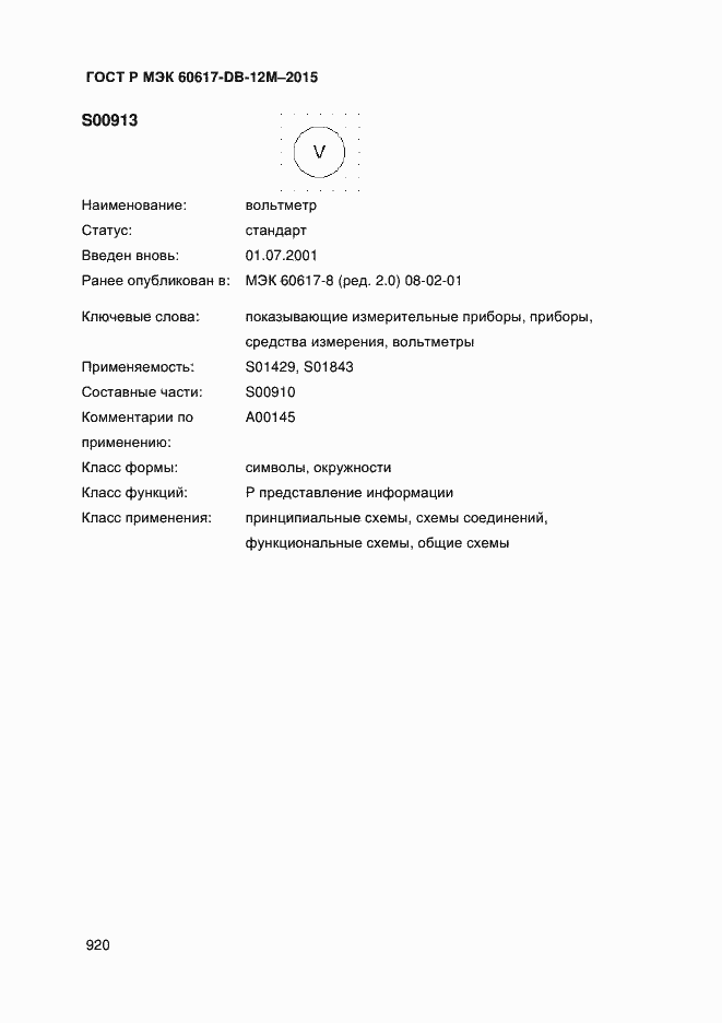 Страница 925 ГОСТ Р МЭК 60617-DB-12M-2015