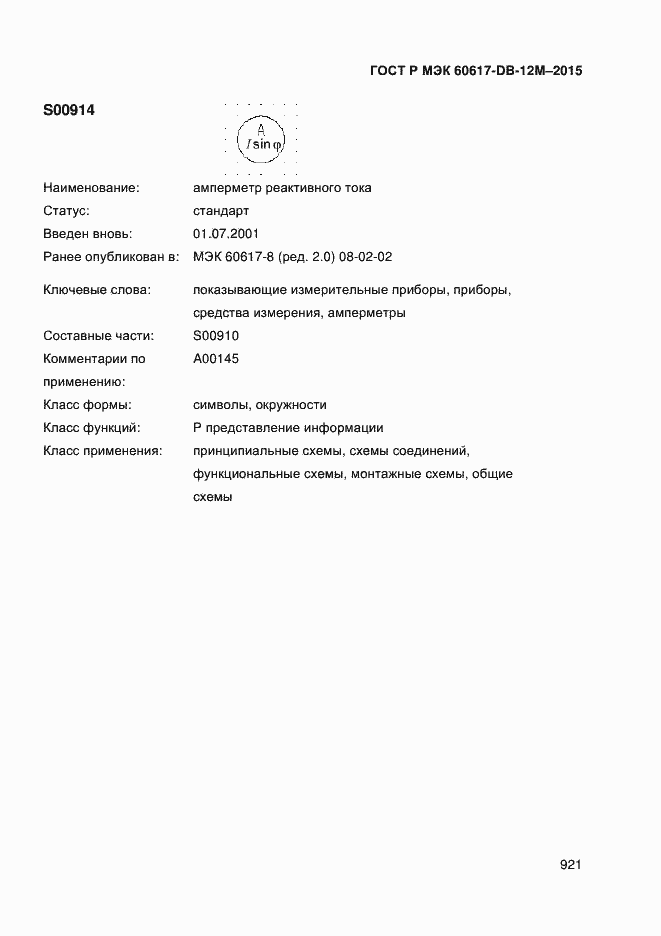 Страница 926 ГОСТ Р МЭК 60617-DB-12M-2015