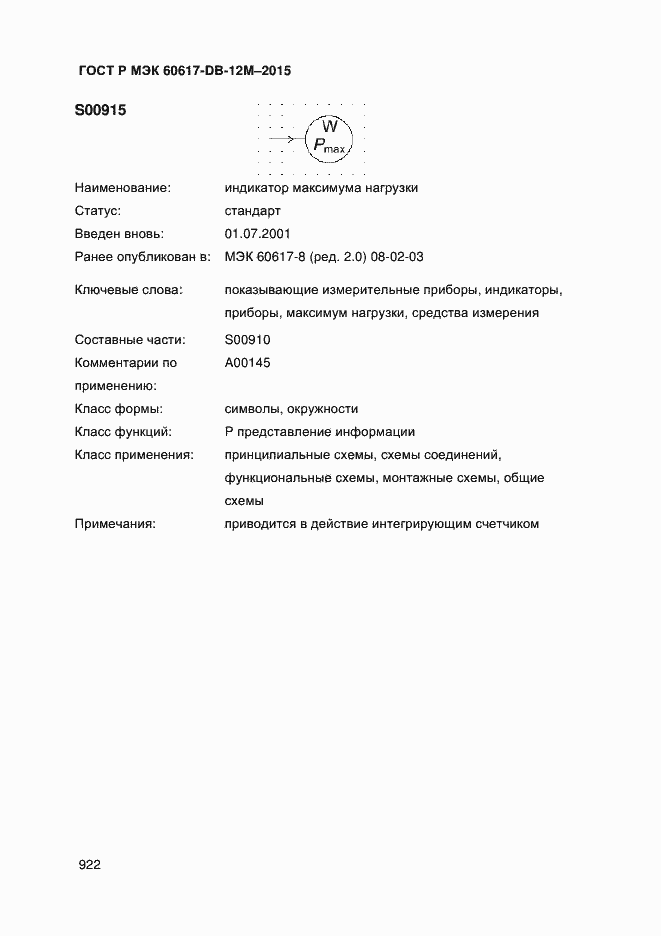 Страница 927 ГОСТ Р МЭК 60617-DB-12M-2015