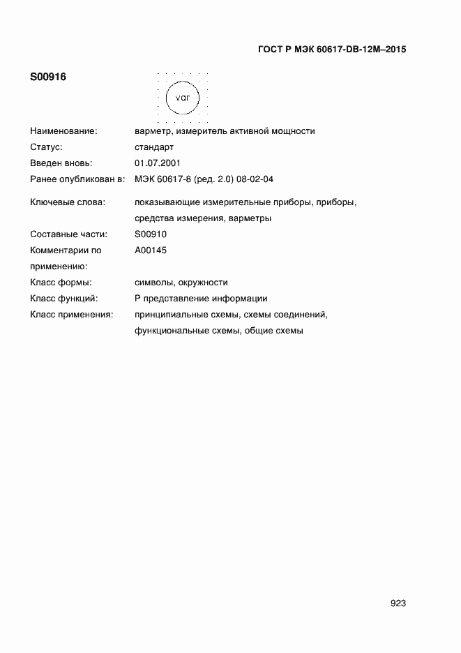 Страница 928 ГОСТ Р МЭК 60617-DB-12M-2015