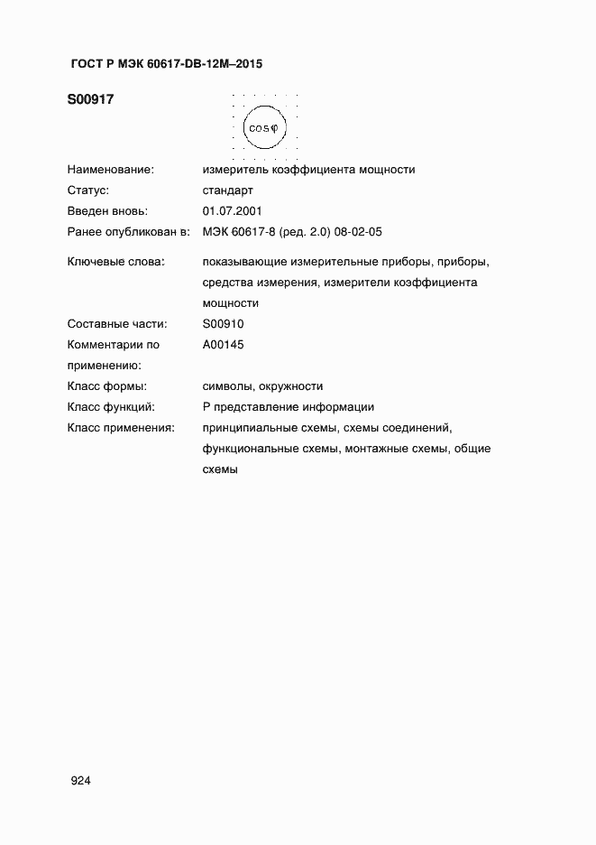 Страница 929 ГОСТ Р МЭК 60617-DB-12M-2015