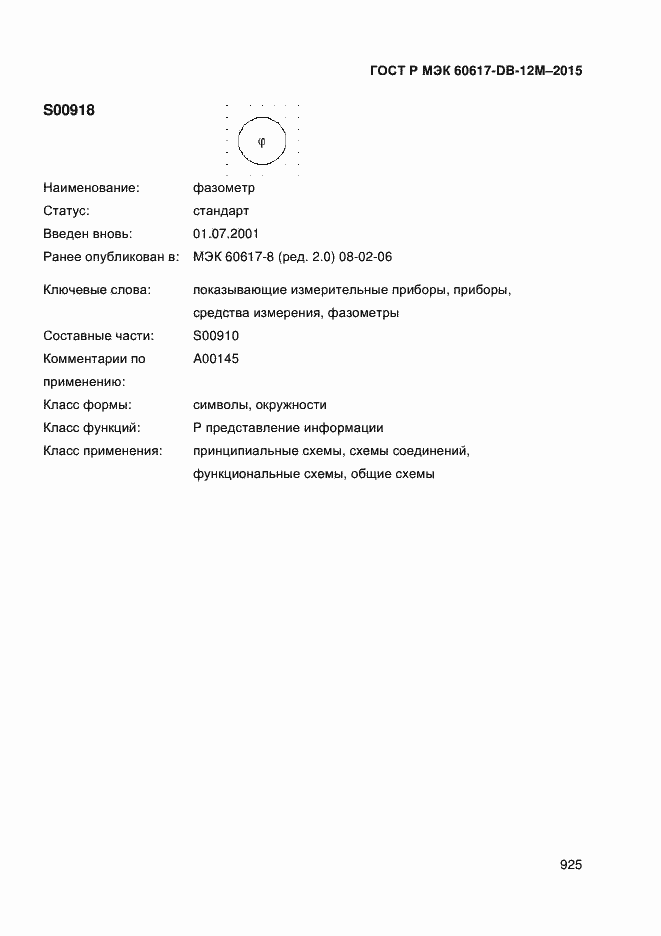 Страница 930 ГОСТ Р МЭК 60617-DB-12M-2015