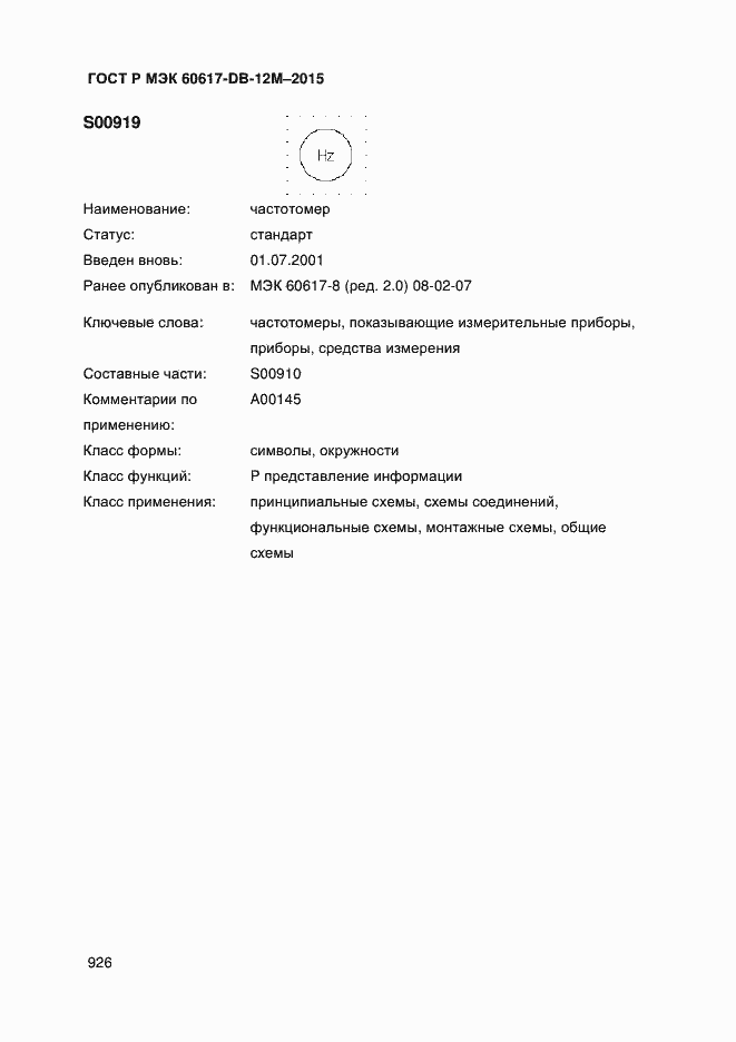 Страница 931 ГОСТ Р МЭК 60617-DB-12M-2015