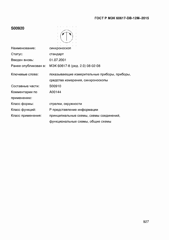 Страница 932 ГОСТ Р МЭК 60617-DB-12M-2015