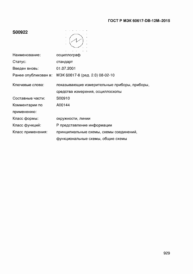 Страница 934 ГОСТ Р МЭК 60617-DB-12M-2015