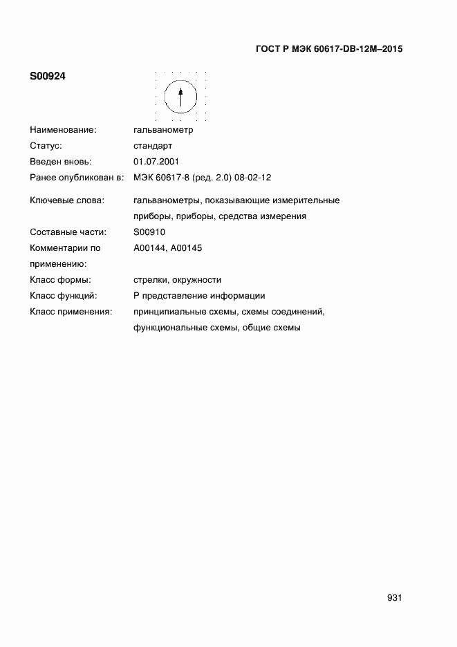 Страница 936 ГОСТ Р МЭК 60617-DB-12M-2015