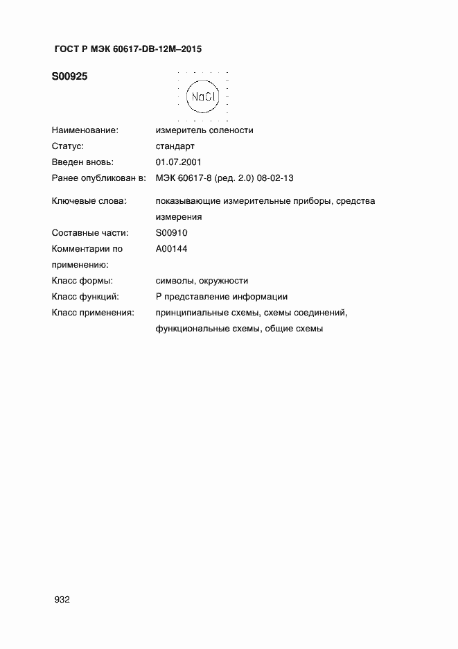 Страница 937 ГОСТ Р МЭК 60617-DB-12M-2015