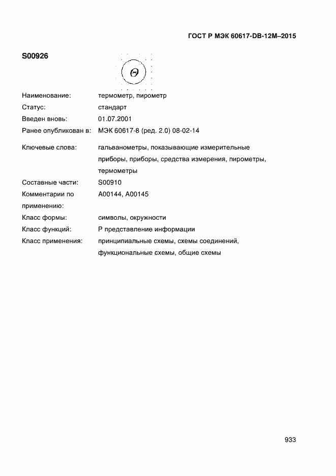 Страница 938 ГОСТ Р МЭК 60617-DB-12M-2015