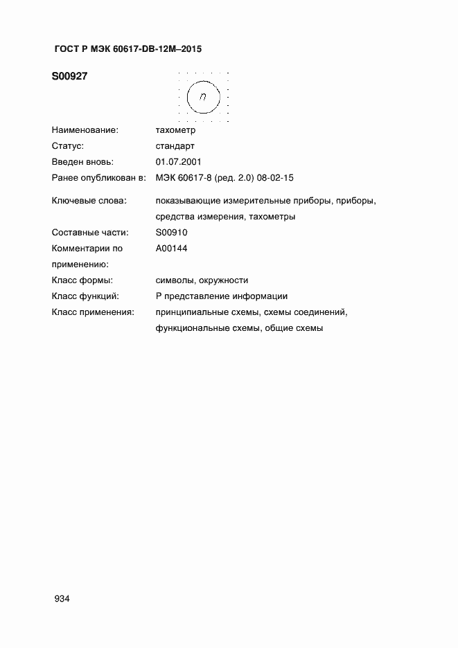 Страница 939 ГОСТ Р МЭК 60617-DB-12M-2015