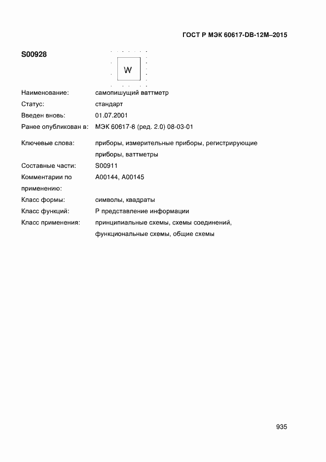 Страница 940 ГОСТ Р МЭК 60617-DB-12M-2015