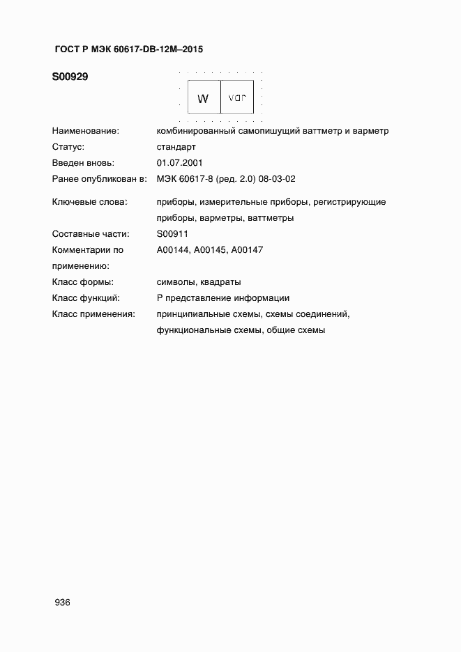 Страница 941 ГОСТ Р МЭК 60617-DB-12M-2015