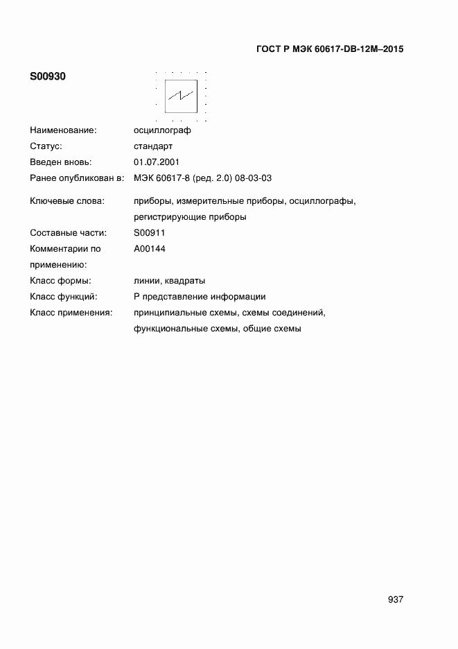 Страница 942 ГОСТ Р МЭК 60617-DB-12M-2015