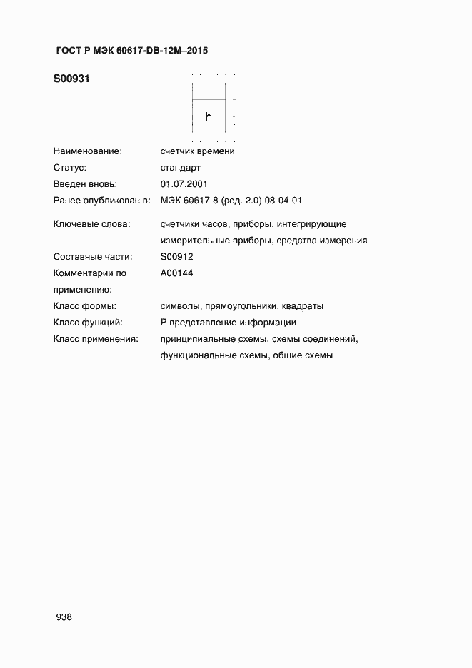 Страница 943 ГОСТ Р МЭК 60617-DB-12M-2015