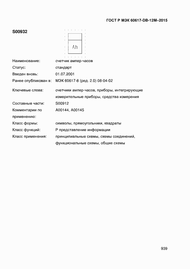 Страница 944 ГОСТ Р МЭК 60617-DB-12M-2015