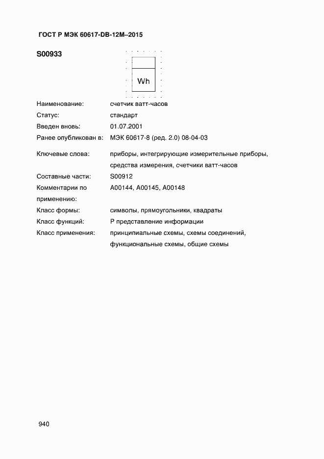 Страница 945 ГОСТ Р МЭК 60617-DB-12M-2015