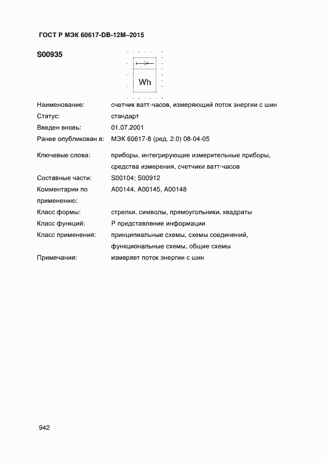 Страница 947 ГОСТ Р МЭК 60617-DB-12M-2015