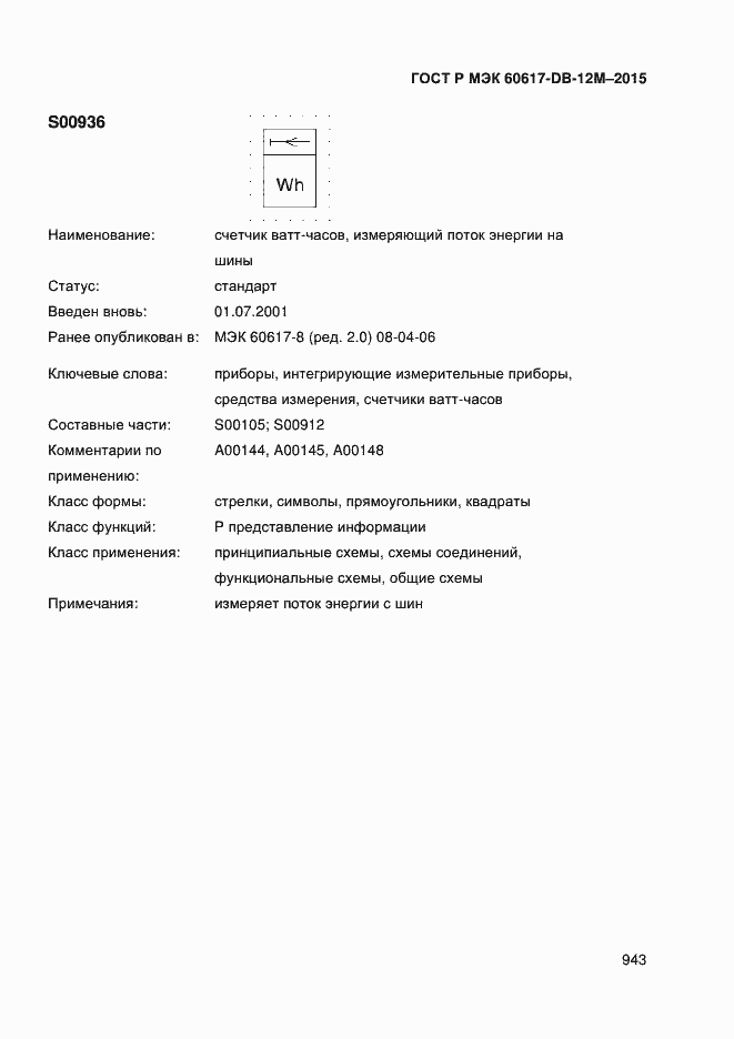 Страница 948 ГОСТ Р МЭК 60617-DB-12M-2015