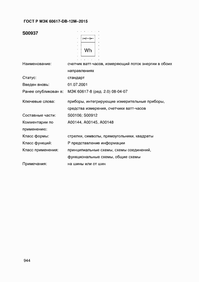 Страница 949 ГОСТ Р МЭК 60617-DB-12M-2015