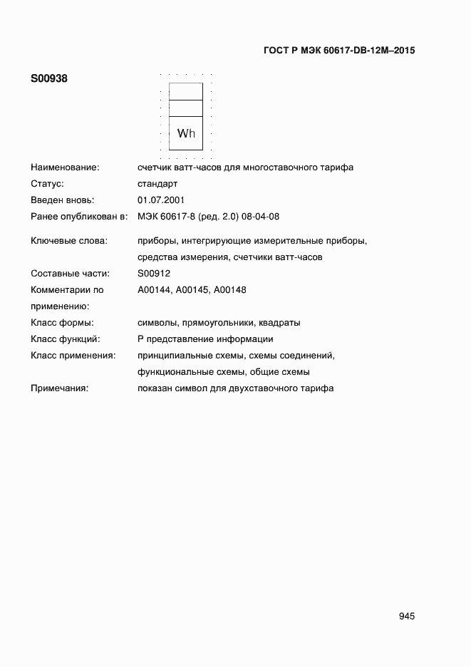 Страница 950 ГОСТ Р МЭК 60617-DB-12M-2015