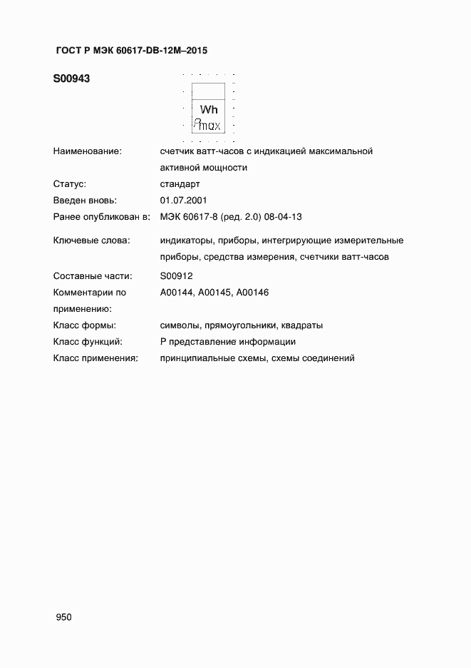 Страница 955 ГОСТ Р МЭК 60617-DB-12M-2015