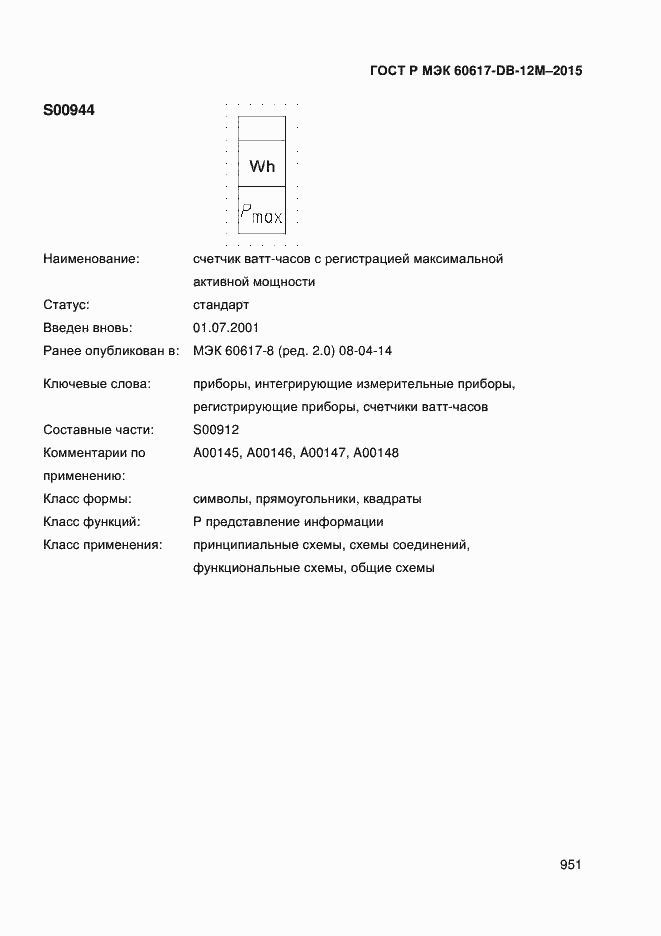 Страница 956 ГОСТ Р МЭК 60617-DB-12M-2015