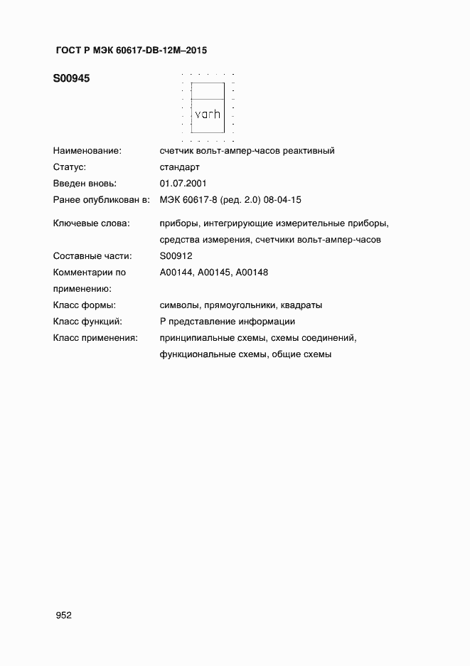 Страница 957 ГОСТ Р МЭК 60617-DB-12M-2015