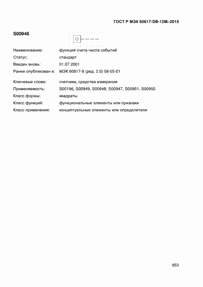 Страница 958 ГОСТ Р МЭК 60617-DB-12M-2015