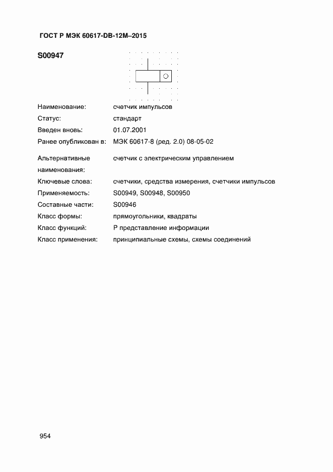 Страница 959 ГОСТ Р МЭК 60617-DB-12M-2015