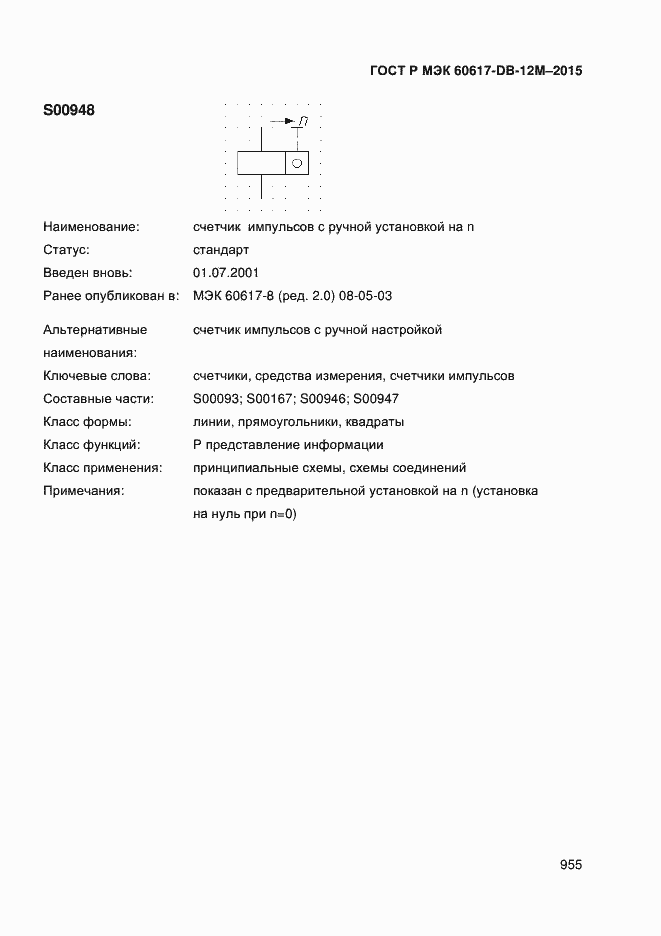 Страница 960 ГОСТ Р МЭК 60617-DB-12M-2015