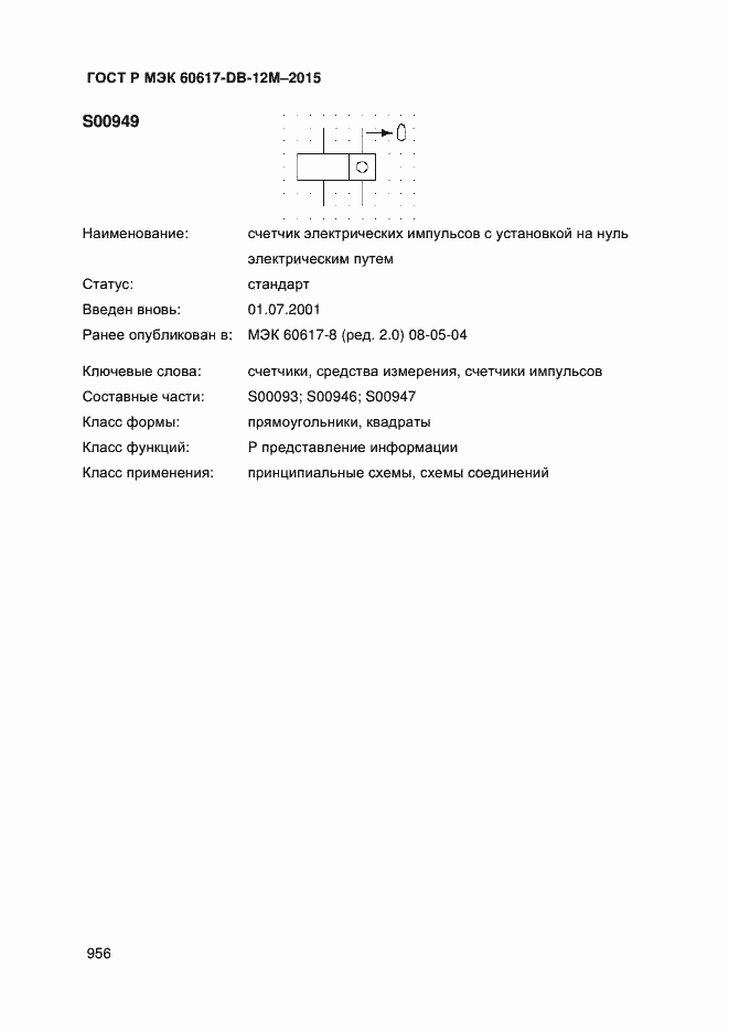 Страница 961 ГОСТ Р МЭК 60617-DB-12M-2015