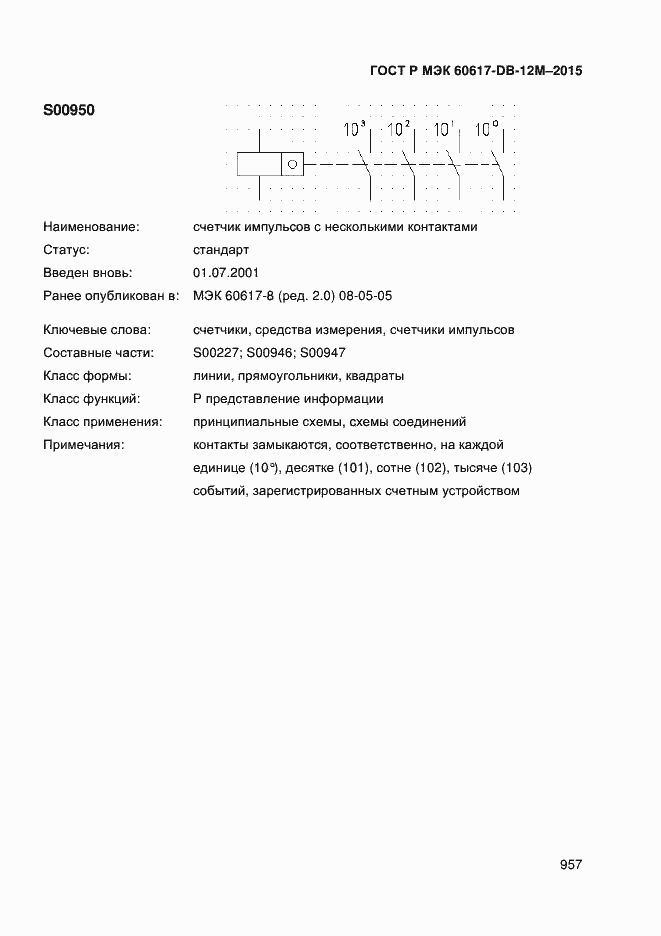 Страница 962 ГОСТ Р МЭК 60617-DB-12M-2015