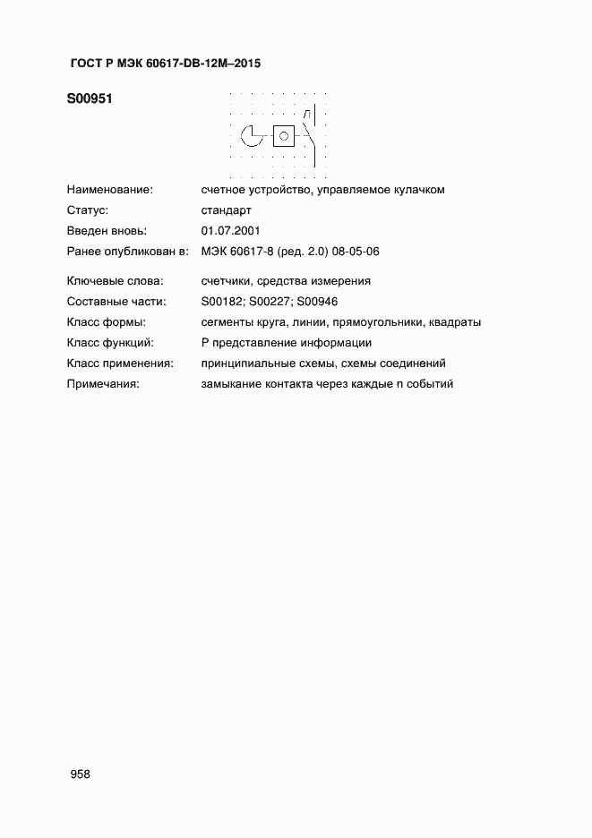 Страница 963 ГОСТ Р МЭК 60617-DB-12M-2015
