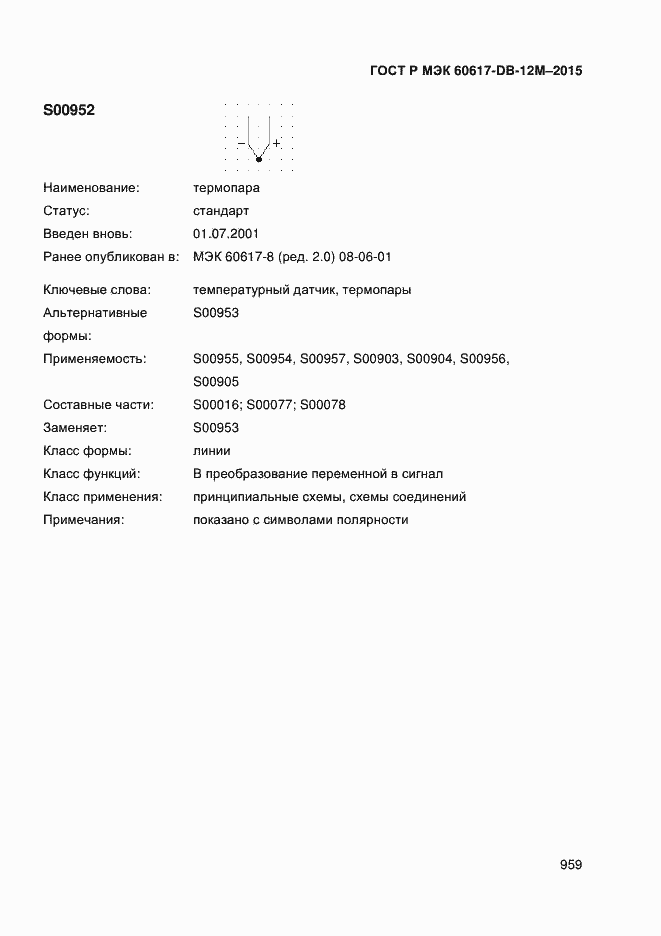 Страница 964 ГОСТ Р МЭК 60617-DB-12M-2015