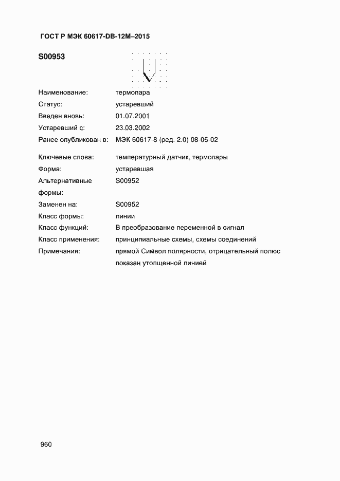 Страница 965 ГОСТ Р МЭК 60617-DB-12M-2015